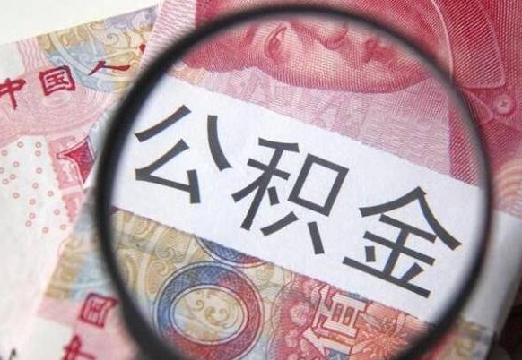 赤峰公积金本地人可以取出来吗（本地人住房公积金能取出来吗）